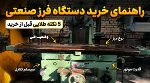 راهنمای خرید دستگاه فرز صنعتی