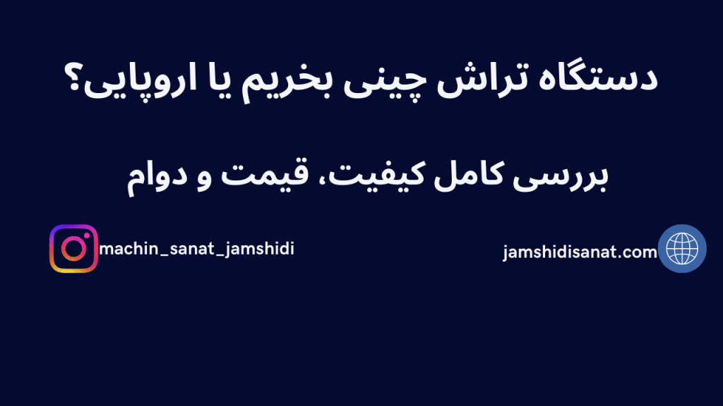 دستگاه تراش چینی بخریم یا اروپایی
